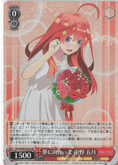 SR 夢に向かって 中野 五月 | 買取 | 五等分の花嫁∬ | ヴァイスシュヴァルツ