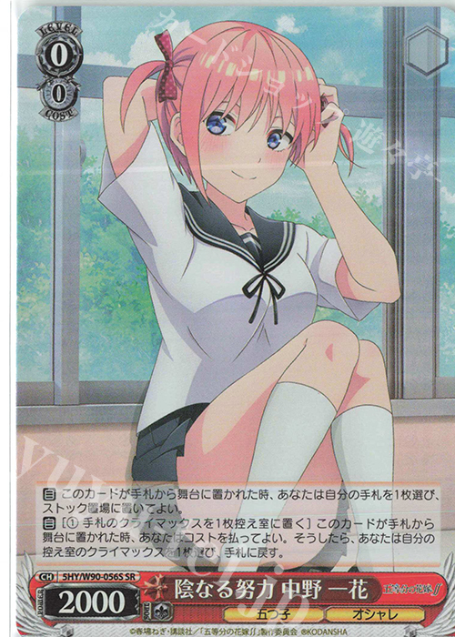 SR 陰なる努力 中野 一花 | 買取 | 五等分の花嫁∬ | ヴァイスシュヴァルツ