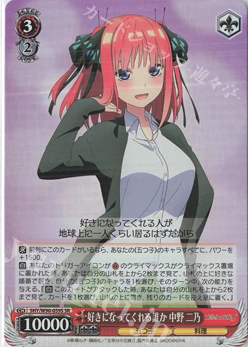 SR 好きになってくれる誰か 中野 二乃 | 買取 | 五等分の花嫁∬ | ヴァイスシュヴァルツ