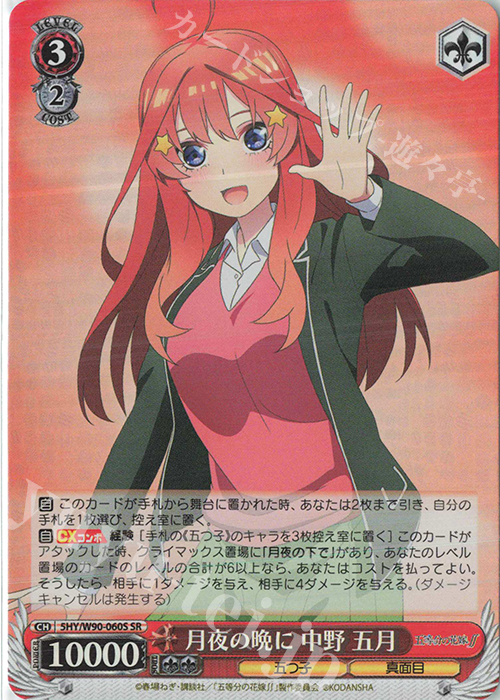 SR 月夜の晩に 中野 五月 | 買取 | 五等分の花嫁∬ | ヴァイスシュヴァルツ