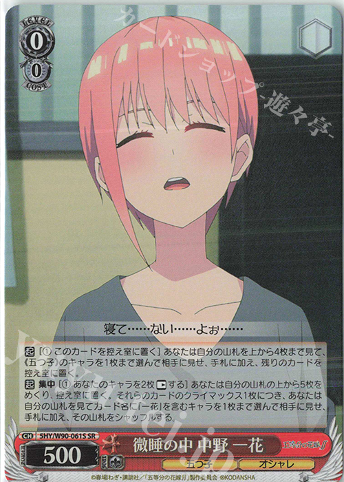 SR 微睡の中 中野 一花 | 買取 | 五等分の花嫁∬ | ヴァイスシュヴァルツ