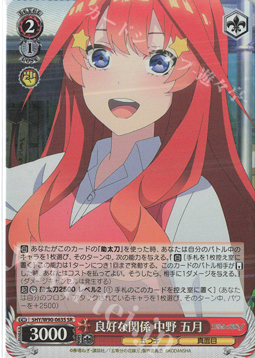 SR 良好な関係 中野 五月 | 買取 | 五等分の花嫁∬ | ヴァイスシュヴァルツ