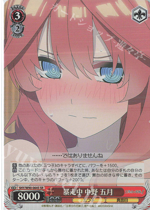 SR 暴走中 中野 五月 | 買取 | 五等分の花嫁∬ | ヴァイスシュヴァルツ