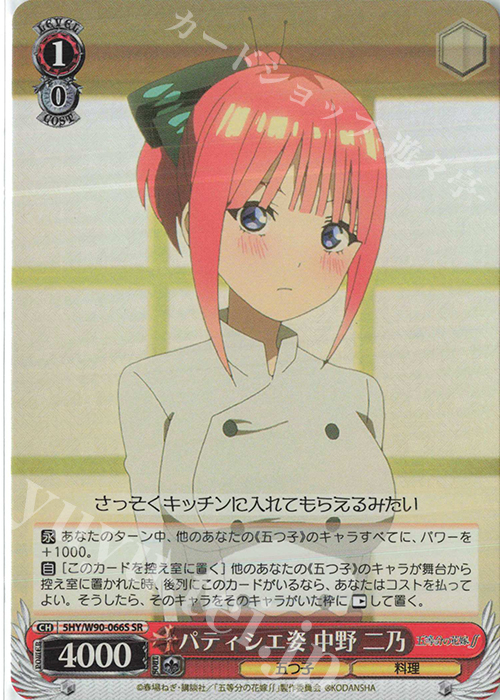 SR パティシエ姿 中野 二乃 | 買取 | 五等分の花嫁∬ | ヴァイスシュヴァルツ