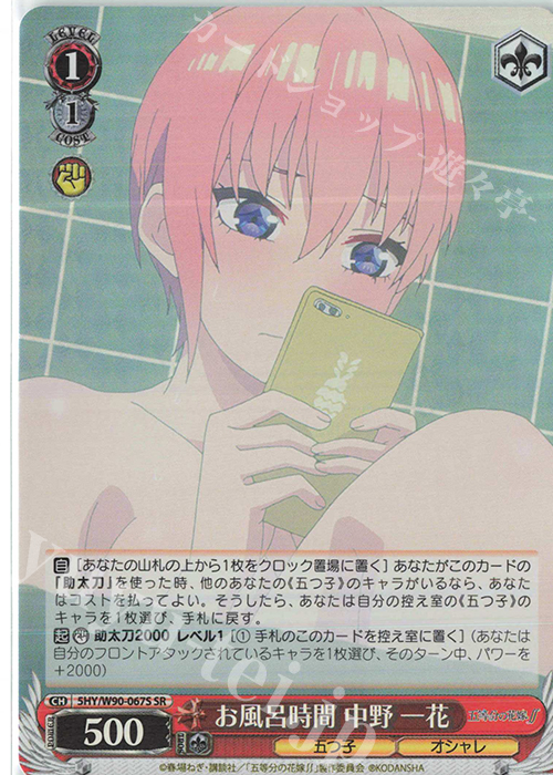 SR お風呂時間 中野 一花 | 買取 | 五等分の花嫁∬ | ヴァイスシュヴァルツ