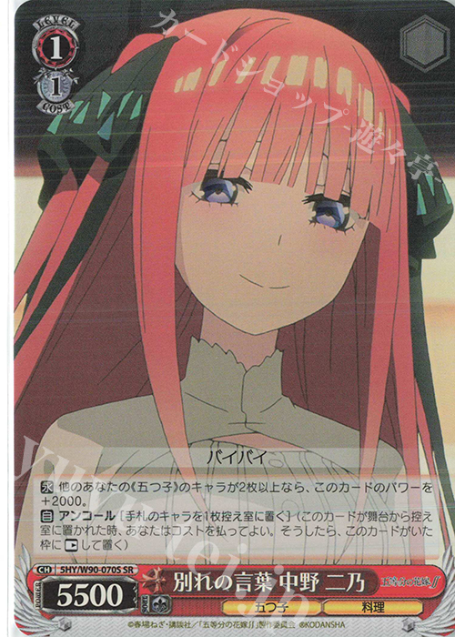 SR 別れの言葉 中野 二乃 | 買取 | 五等分の花嫁∬ | ヴァイスシュヴァルツ