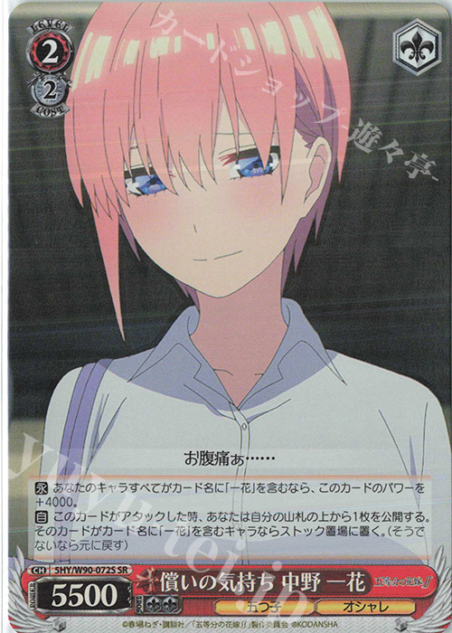 SR 償いの気持ち 中野 一花 | 販売 | 五等分の花嫁∬ | ヴァイスシュヴァルツ