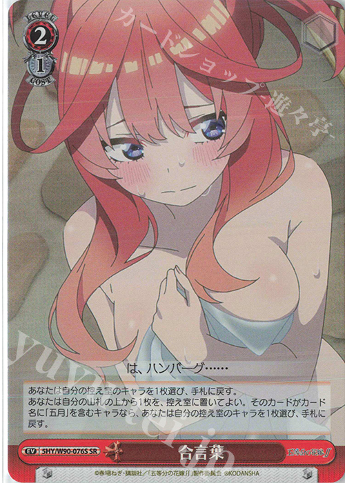 SR 合言葉 | 買取 | 五等分の花嫁∬ | ヴァイスシュヴァルツ