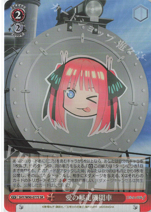 SR 愛の暴走機関車 | 買取 | 五等分の花嫁∬ | ヴァイスシュヴァルツ