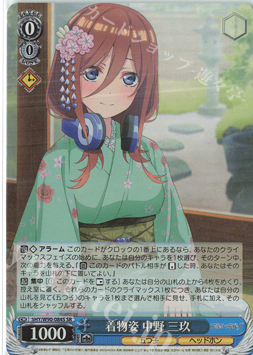 SR 着物姿 中野 三玖 | 買取 | 五等分の花嫁∬ | ヴァイスシュヴァルツ