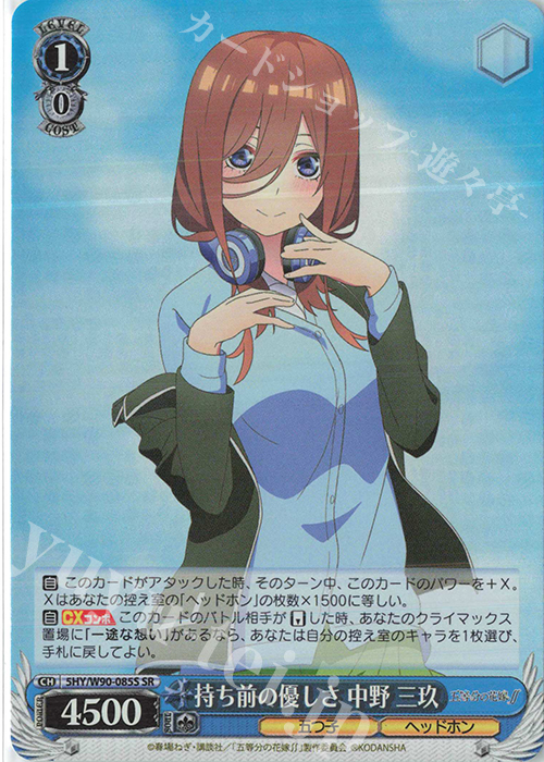 SR 持ち前の優しさ 中野 三玖 | 買取 | 五等分の花嫁∬ | ヴァイスシュヴァルツ