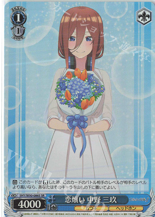 SR 恋煩い 中野 三玖 | 買取 | 五等分の花嫁∬ | ヴァイスシュヴァルツ