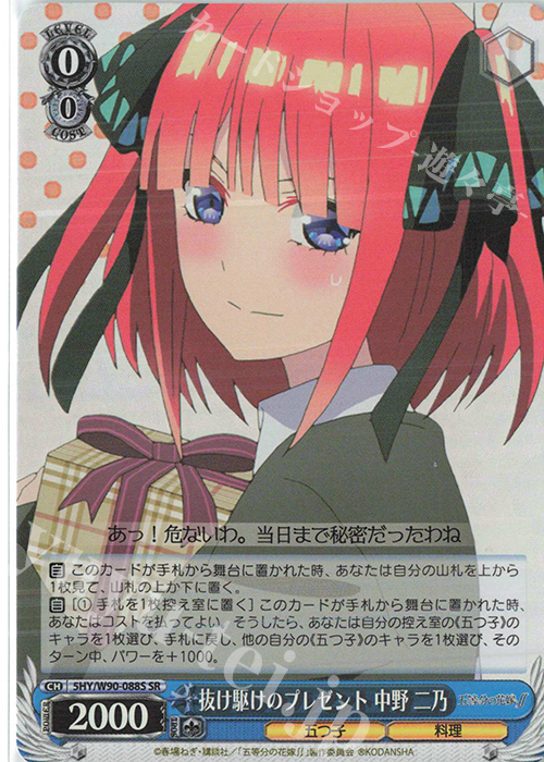 SR 抜け駆けのプレゼント 中野 二乃 | 買取 | 五等分の花嫁∬ | ヴァイスシュヴァルツ