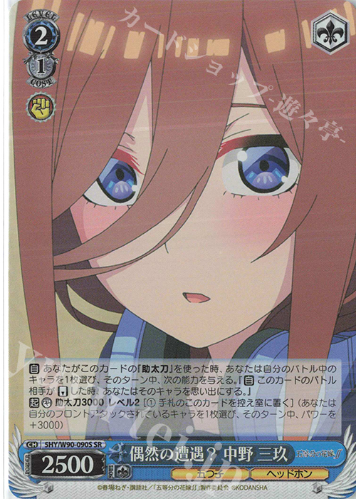 SR 偶然の遭遇？ 中野 三玖 | 買取 | 五等分の花嫁∬ | ヴァイスシュヴァルツ