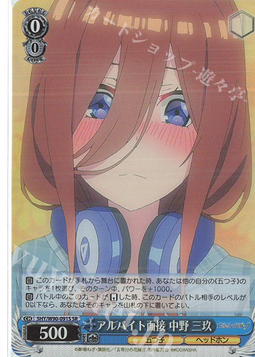 SR アルバイト面接 中野 三玖 | 買取 | 五等分の花嫁∬ | ヴァイスシュヴァルツ