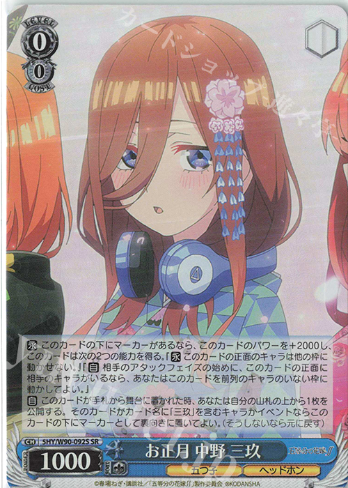 【傷】 SR お正月 中野 三玖 | 販売 | 五等分の花嫁∬ | ヴァイスシュヴァルツ