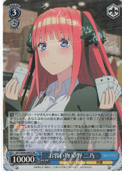 SR お買い物 中野 二乃 | 買取 | 五等分の花嫁∬ | ヴァイスシュヴァルツ