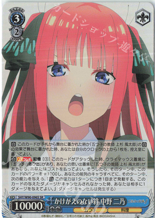 SR かけがえのない絆 中野 二乃 | 買取 | 五等分の花嫁∬ | ヴァイスシュヴァルツ
