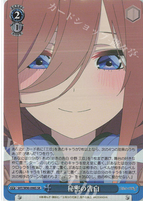 【傷】 SR 秘密の告白 | 販売 | 五等分の花嫁∬ | ヴァイスシュヴァルツ