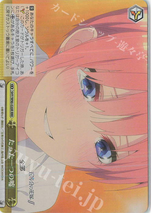 RRR たった一つの嘘 | 買取 | 五等分の花嫁∬ | ヴァイスシュヴァルツ
