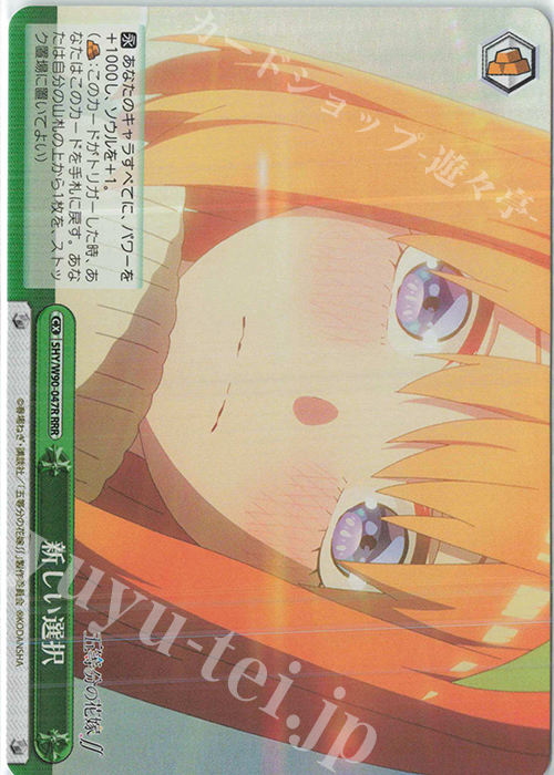 RRR 新しい選択 | 買取 | 五等分の花嫁∬ | ヴァイスシュヴァルツ