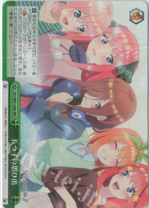 【傷】 RRR 五つ子の思ひ出 | 販売 | 五等分の花嫁∬ | ヴァイスシュヴァルツ