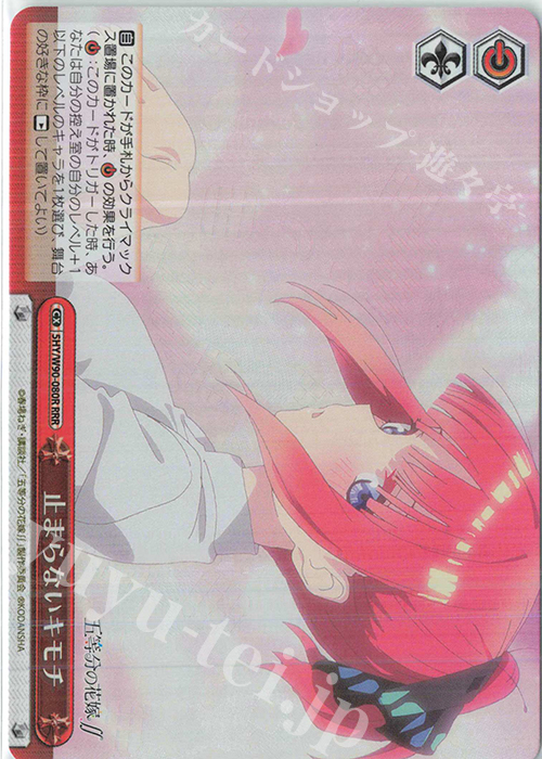 【傷】 RRR 止まらないキモチ | 販売 | 五等分の花嫁∬ | ヴァイスシュヴァルツ