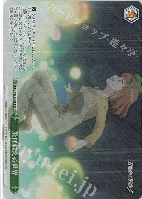 【傷】 OFR 飛び越える世界 | 販売 | 五等分の花嫁∬ | ヴァイスシュヴァルツ