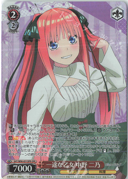 OFR 一途な乙女 中野 二乃 | 買取 | 五等分の花嫁∬ | ヴァイスシュヴァルツ