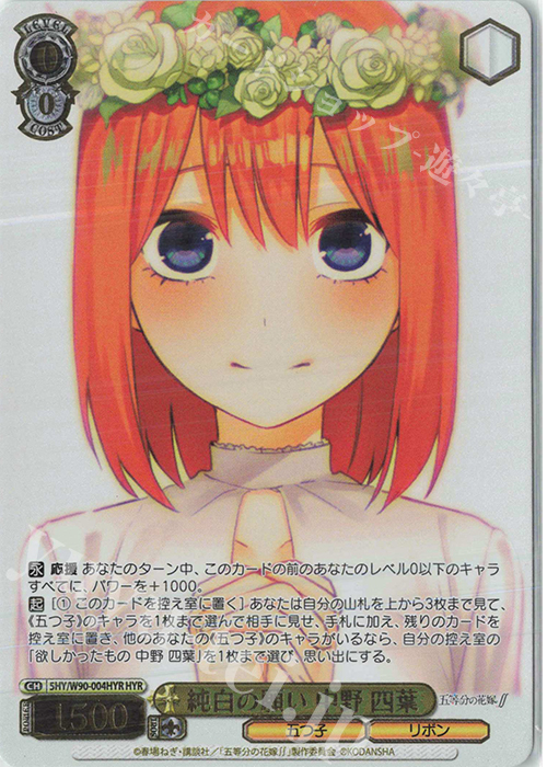 HYR 純白の願い 中野 四葉(箔押し入り) | 買取 | 五等分の花嫁∬ | ヴァイスシュヴァルツ