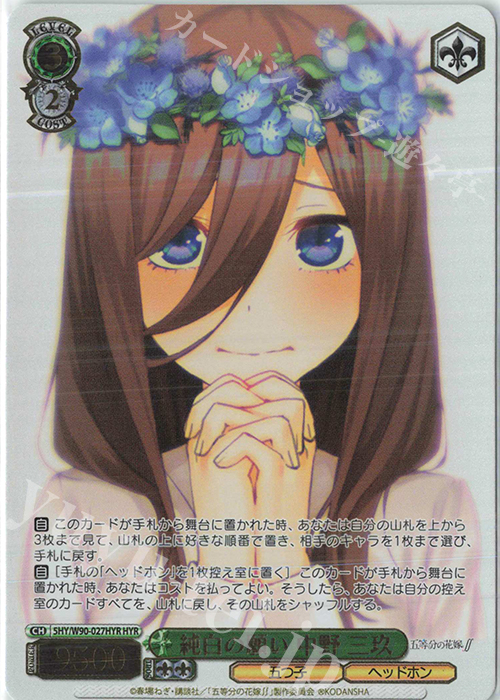 HYR 純白の願い 中野 三玖(箔押し入り) | 買取 | 五等分の花嫁∬ | ヴァイスシュヴァルツ