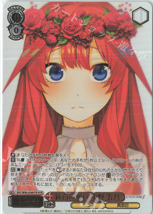 HYR 純白の願い 中野 五月(箔押し入り) | 買取 | 五等分の花嫁∬ | ヴァイスシュヴァルツ