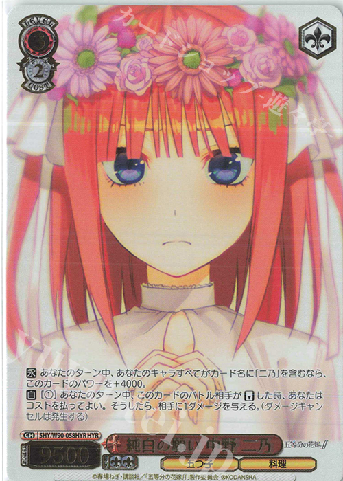 HYR 純白の願い 中野 二乃(箔押し入り) | 買取 | 五等分の花嫁∬ | ヴァイスシュヴァルツ