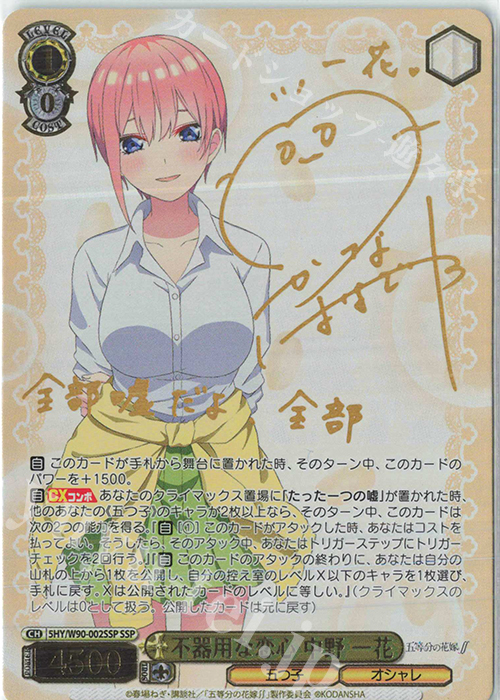 SSP 不器用な恋心 中野 一花(サイン入り) | 買取 | 五等分の花嫁∬ | ヴァイスシュヴァルツ