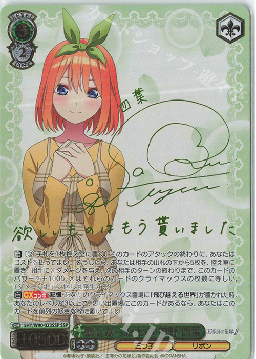 SSP 欲しかったもの 中野 四葉(サイン入り) | 買取 | 五等分の花嫁∬ | ヴァイスシュヴァルツ