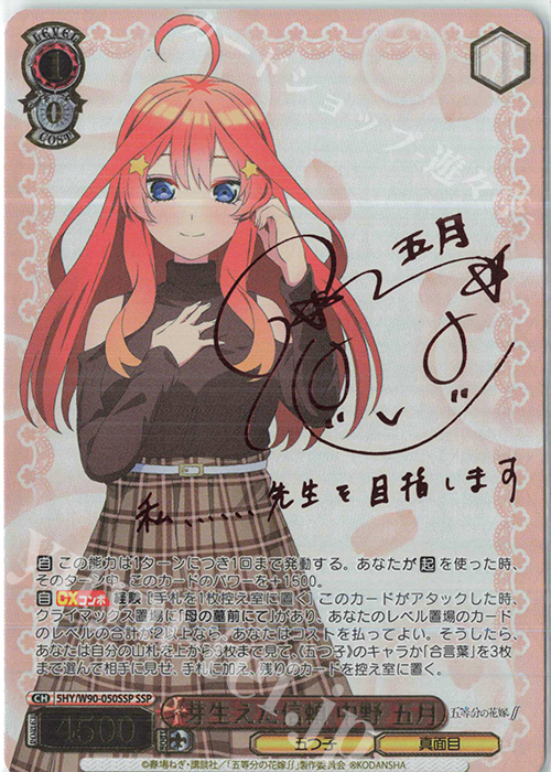 SSP 芽生えた信頼 中野 五月(サイン入り) | 買取 | 五等分の花嫁∬ | ヴァイスシュヴァルツ