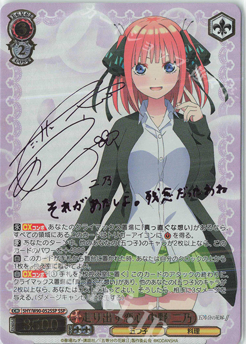SSP 走り出す恋心 中野 二乃(サイン入り) | 買取 | 五等分の花嫁∬ | ヴァイスシュヴァルツ