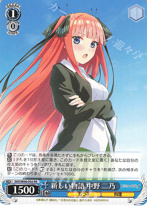 PR 新しい物語 中野 二乃 | 販売 | 五等分の花嫁∬ | ヴァイスシュヴァルツ