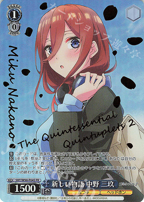 PR 新しい物語 中野 三玖(箔押し入り) | 買取 | 五等分の花嫁∬ | ヴァイスシュヴァルツ