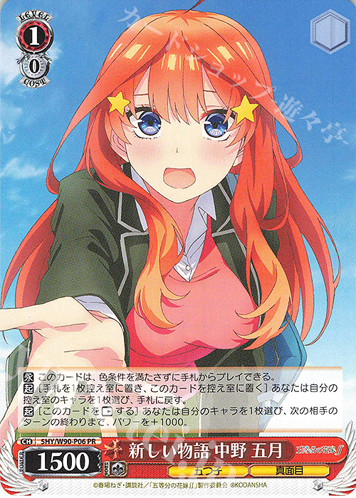 PR 新しい物語 中野 五月 | 販売 | 五等分の花嫁∬ | ヴァイスシュヴァルツ