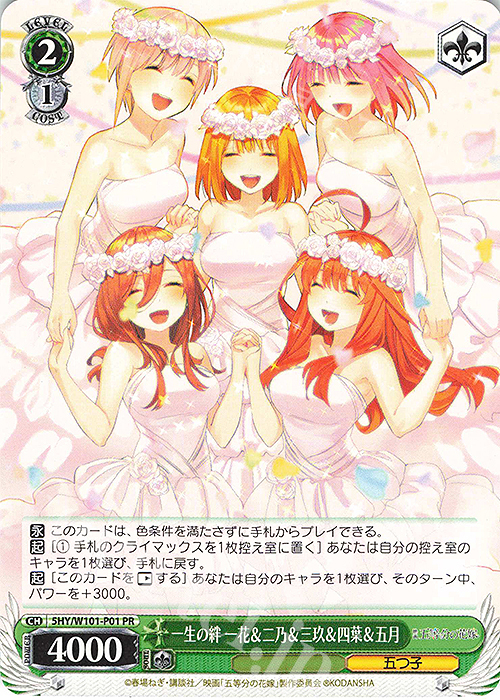 【傷】 PR 一生の絆 一花＆二乃＆三玖＆四葉＆五月 | 販売 | 映画「五等分の花嫁」 | ヴァイスシュヴァルツ