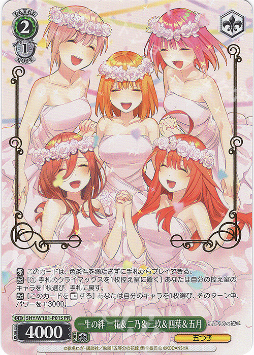 PR 一生の絆 一花＆二乃＆三玖＆四葉＆五月(箔押し入り) | 販売 | 映画「五等分の花嫁」 | ヴァイスシュヴァルツ