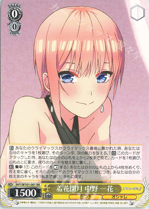 【傷】 RR 羞花閉月 中野 一花 | 販売 | 映画「五等分の花嫁」 | ヴァイスシュヴァルツ