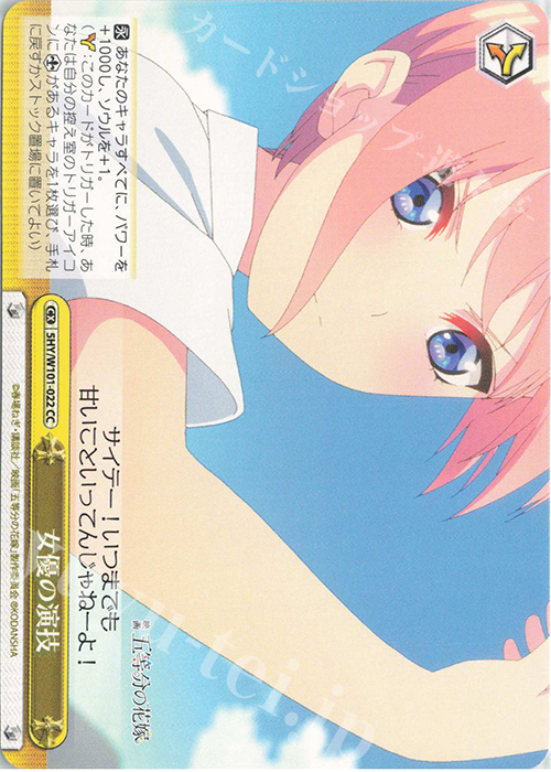 CC 女優の演技 | 販売 | 映画「五等分の花嫁」 | ヴァイスシュヴァルツ