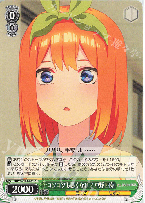 C コソコソも悪くない? 中野 四葉 | 販売 | 映画「五等分の花嫁」 | ヴァイスシュヴァルツ