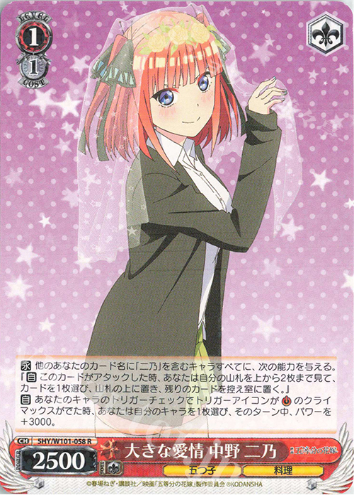 R 大きな愛情 中野 二乃 | 販売 | 映画「五等分の花嫁」 | ヴァイスシュヴァルツ