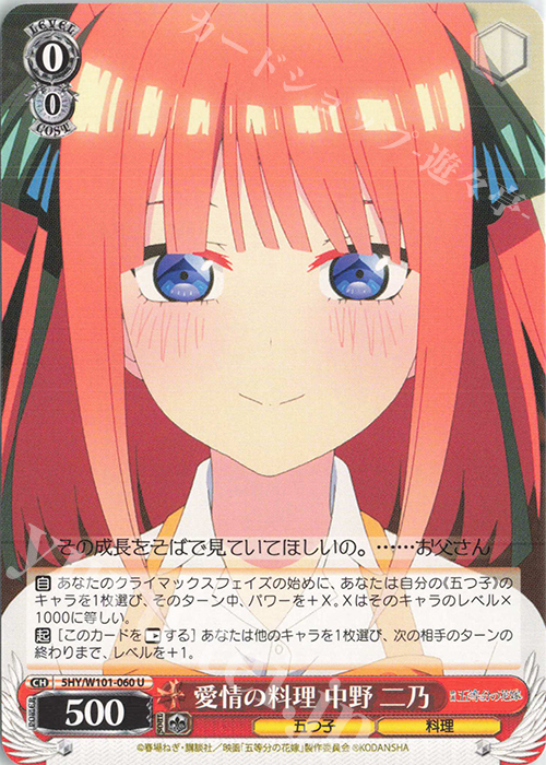 U 愛情の料理 中野 二乃 | 販売 | 映画「五等分の花嫁」 | ヴァイスシュヴァルツ