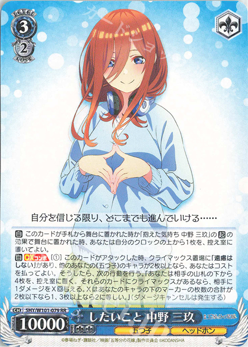 遠慮はしない OFR ヴァイス　五等分の花嫁　中野三玖 カードリスト ｜ ヴァイスシュヴァルツ｜Weiβ Schwarz