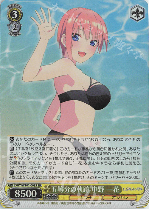 SR 五等分の軌跡 中野 一花 | 販売 | 映画「五等分の花嫁」 | ヴァイスシュヴァルツ