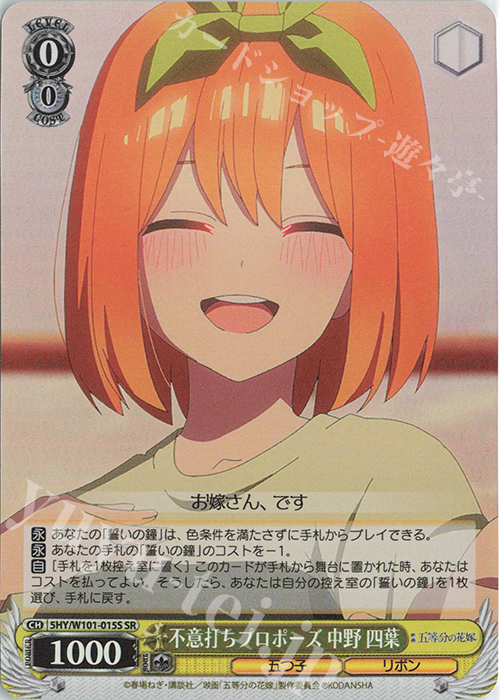 SR 不意打ちプロポーズ 中野 四葉 | 販売 | 映画「五等分の花嫁」 | ヴァイスシュヴァルツ